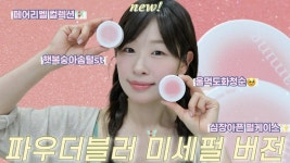 네이버 인플루언서 [네이버 인플루언서] ✨펄뿌린?! 신컬러 출시✨NEW 파우더블러 페어리벨 컬렉션 | 루씨 LUCY(+이벤트)