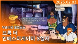 브록 더 인베스티게이터 | 미니맵