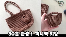 네이버 인플루언서 [네이버 인플루언서] 에어팟 보관용 미니백 키링 뜨기 - 초보 코바늘 diy 만들기
