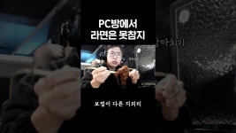 네이버 인플루언서 [네이버 인플루언서] PC방 라면 국룰 ㅇㅈ?