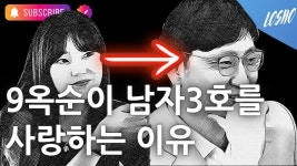 9옥순이 남자3호를 사랑하는 이유 - 나는 솔로 갤러리