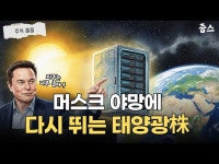 한국 태양광 기업들 주목...우주 시대 수혜주는?