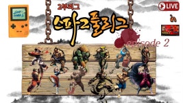 [2부리그 2회차 프리뷰] 2부리그 총 132경기의 대장정 프리뷰!!(부 제 : 총 10번의 방송예정!!) - 241217 - YouTube [2부리그 2회차 프리뷰]... 