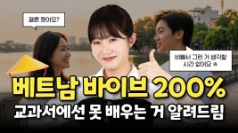 네이버 인플루언서 [네이버 인플루언서] 교과서에선 못 배우는 베트남어 알려드림 #베트남어공부방법 #베트남어회화