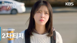기쁜 우리 좋은 날 2차 티저 - 기타 국내 드라마 갤러리