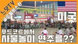 개쩌는 사물놀이 - 군사 마이너 갤러리