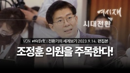 조정훈 의원을 주목한다! 전환기의 세계보기 - VON뉴스 - 자유우파 마이너 갤러리