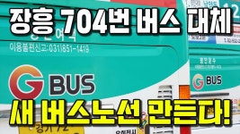 양주시 장흥~구파발 새 버스노선 만든다 - 양주역 마이너 갤러리