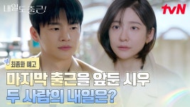 내일도출근 12화 예고 - 내일도 출근 마이너 갤러리