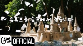 유튜브를 숲속에서 접습니다 - 굴 공연장 미니 갤러리