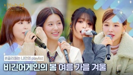 비긴다시가 들려주는 사계절플리 마빈게이(ㅌㄱㅉㅇ) - 이무진 마이너 갤러리