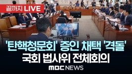 국회 법제사법위원회 전체회의 - [끝까지LIVE] MBC 중계방송... 전체회의  - [끝까지LIVE] MBC 중계방송 2024년 07월 16일