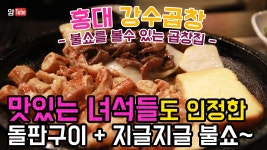 [홍대 곱창] 불SHOW의 화려함과 맛있는 녀석들에도 나온 강수곱창 :: Hong Dae Tasty... | Doovi [홍대 곱창] 불SHOW의 화려함과 맛있는... 