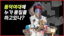 오 말 잘한다 ㅇㅅㅇ - 동덕여대 갤러리