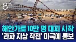 속보) 이스라엘 미국에 라파지상작전 통보 - 재테크 마이너 갤러리