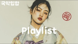 국악힙합 Playlist l 바쁜 마음을 안고 살아가는 사람들에게 - YouTube 국악힙합 Playlist l 바쁜 마음을 안고 살아가는 사람들에게