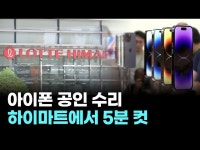 아이폰 수리? 이젠 하이마트에서 끝낸다