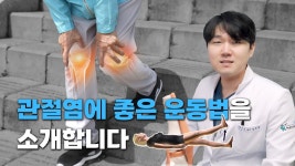 네이버 인플루언서 [네이버 인플루언서] 무릎 관절염에 좋은 운동 이것만 보고 따라하세요!