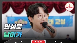 [조이&티뮤] 트랑단 6회 남이가&트랑단 7회 예고 - 안성훈(가수) 마이너 갤러리