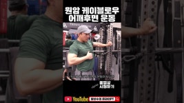네이버 인플루언서 [네이버 인플루언서] 원암케이블로우 어깨후면운동