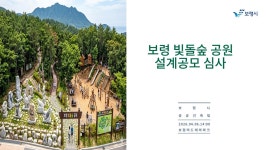 보령 빛돌숲공원 지명설계공모 - YouTube 보령 빛돌숲공원 지명설계공모