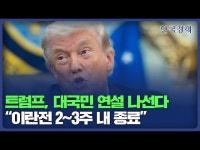 트럼프 대국민 연설 예고…이란전 2~3주면 끝 | 한국경제 트럼프 대국민 연설 예고…