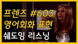 네이버 인플루언서 [네이버 인플루언서] 프렌즈 쉐도잉 영어듣기 시즌6 3화 미드영어공부