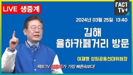 2024.03.25 (생중계) 이재명 상임공동선대위원장 - 김해 율하카페거리 방문 - YouTube 2024.03.25 (생중계)  이재명 상임공동선대위원장... 