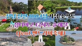 네이버 인플루언서 [네이버 인플루언서] 전남 신안 1004섬 기점·소악도 섬티아고 12사도 순례길