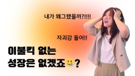 네이버 인플루언서 [네이버 인플루언서] 자괴감을 다루는 심리학적 방법 3가지