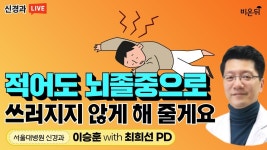 적어도 뇌졸중으로는 쓰러지지 않게 해 줄게요 (서울대병원 신경과... 적어도 뇌졸중으로는 쓰러지지 않게 해 줄게요 (서울대병원 신경과... 