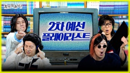 [놀면뭐하니] 서울가요제 2차 예선 플레이리스트 - 존박 갤러리