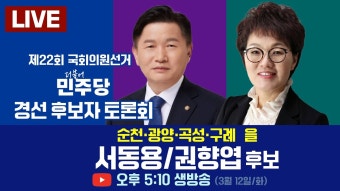 [LIVE] 민주당 경선 후보자 토론회 (순천‧광양‧곡성‧구례 을) 서동용/권향엽 3/12(화) 오후 5:10~ 여수MBC TV+유튜브 동시 생방송...