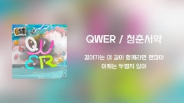 QWER 첫 자체제작 곡 <청춘서약> - 친문친명 마이너 갤러리