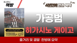 [책리뷰] 가공범 (히가시노게이고) - 도서 갤러리