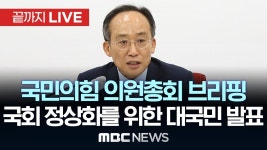 국민의힘, 국회 정상화를 위한 대국민 입장발표 - [끝까지LIVE] MBC 중계방송 2024년 06월 24일 - YouTube 국민의힘, 국회 정상화를 위한... 