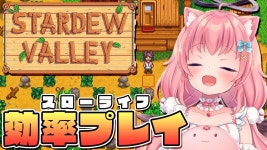 【Stardew Valley】効率厨が遊ぶと大変なことになる神ゲーやってみる【だてんちゆあ】 - YouTube 【Stardew Valley】... 