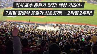 김범석 새로나온 응원가 어떰? - 퓨처스리그 마이너 갤러리