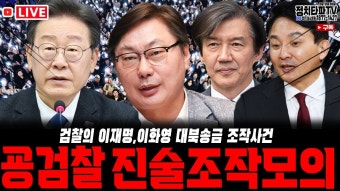 홍준표의 정치본색! - YouTube 굥검찰의 대북송금 조작사건 이화영 최후진술서~목적은 이재명 구속! 윤석열 조선일보 탄핵 언급에 일반통행 인사...