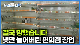 영혼까지 끌어모아 시작한 편의점 결국... - 중소기업 갤러리