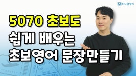 네이버 인플루언서 [네이버 인플루언서] 5070 영어초보 분들도 이 것을 하고 나서 180도 달라졌습니다!