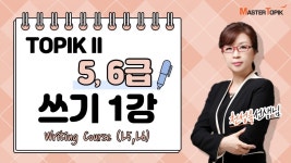 TOPIKII 5,6급 쓰기 - 1강(The TOPIK II (L5,L6) Writing Course) | Doovi TOPIKII 5,6급 쓰기 - 1강(The TOPIK II (L5,L6) Writing Course)