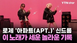 241024 APT 관련 뉴스 모음 - 로제 마이너 갤러리