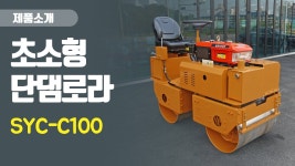 인승식 1톤 단뎀로라 SYC-C100 / DCM (주)대광건설기계 | Doovi 인승식 1톤 단뎀로라 SYC-C100 / DCM (주)대광건설기계