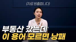 네이버 인플루언서 [네이버 인플루언서] 이 용어 모르면 호구됩니다 부린이라면 꼭 알아둬야 하는 부동산 기초 용어 (부동산 용어집 제공)