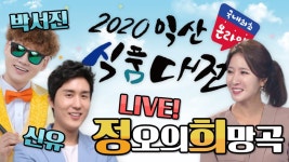 [생방송] 2020 익산식품대전 ON AIR TV - MBC라디오 총출동 [가수 박서진, 신유, 후니용이,미스터트롯 미스터T(이대원,황윤성,강태관,김경민)...