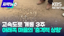 고속도로 개통 3주, 아래쪽 마을의 충격적 상황.jpg - 국내야구 갤러리