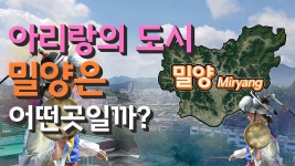 [밀양] 아리랑의 도시 경상남도 밀양시는 어떤 곳일까? 자세하게 알아보자 - 밀양 마이너 갤러리