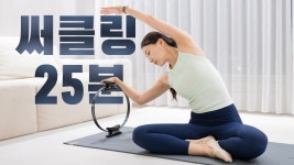 네이버 인플루언서 [네이버 인플루언서] 필라테스 개인레슨 Ep.14 - 써클링 중급 25분 - 전신 라인 정리 & 코어 강화