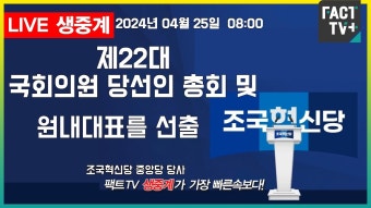 8:00 조국혁신당 당선인 총회 및 원내대표 선출 - 조국혁신당 마이너 갤러리